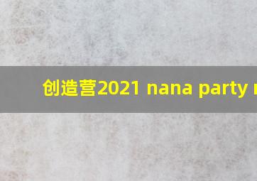 创造营2021 nana party mv